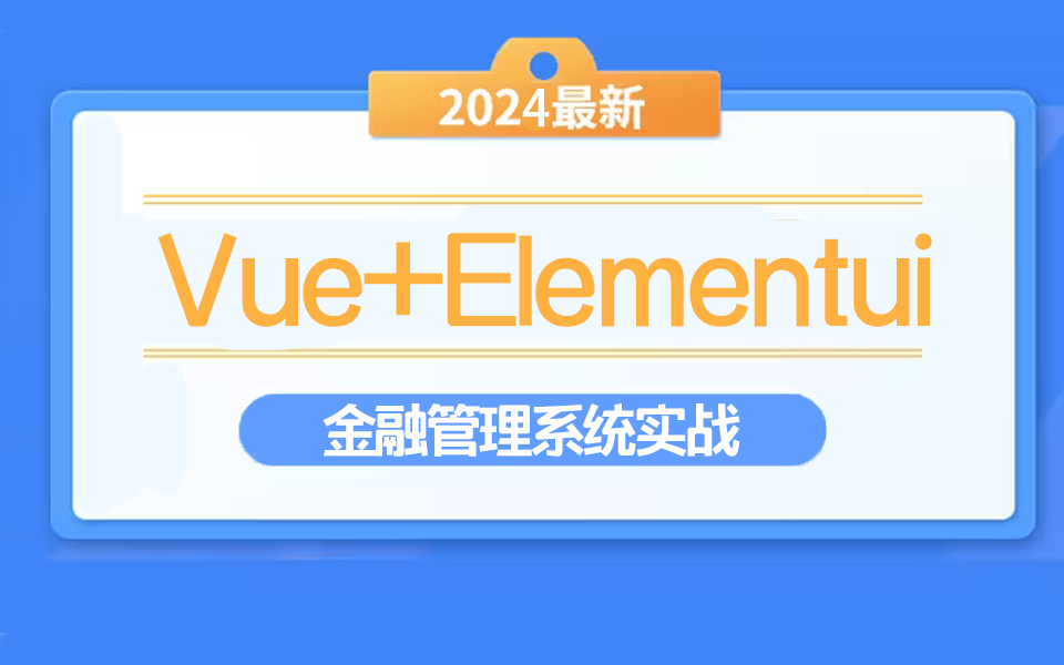 Vue+elementui【金融管理系统实战】从零手把手构建后台管理系统项目实战(前端开发/VUE3/VUE2/框架)S0074哔哩哔哩bilibili