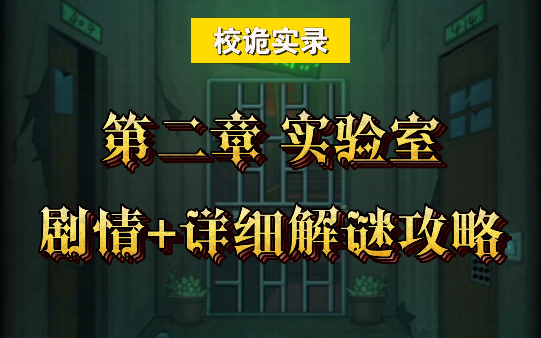 活动  国产恐怖悬疑解谜手游【校诡实录】第二章 实验室 剧情 详细