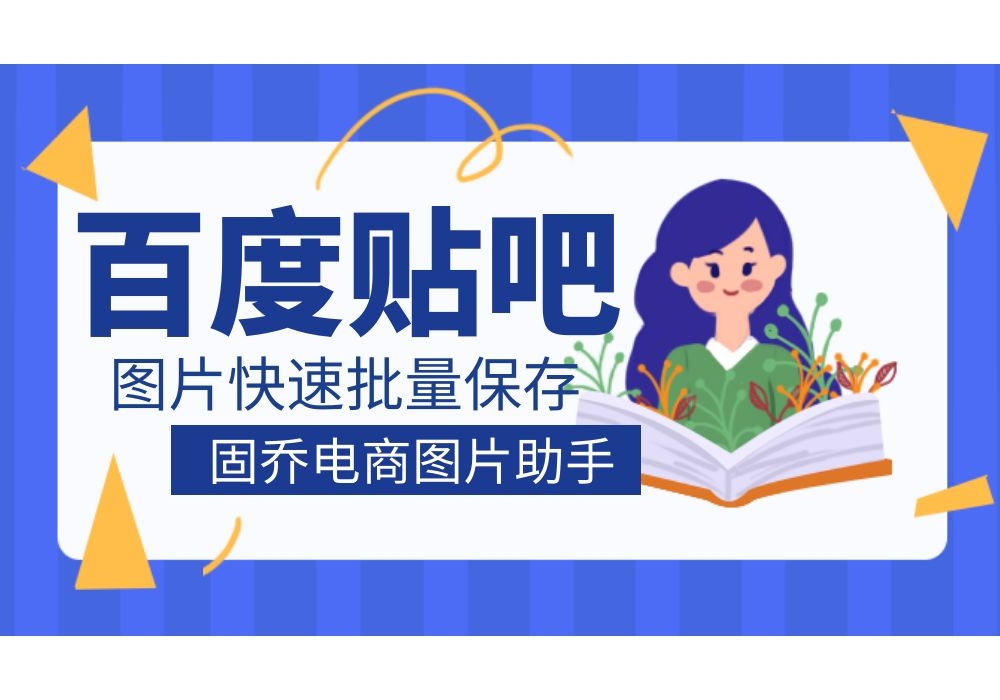 百度贴吧看到图片,点击后,如何保存原图大小?哔哩哔哩bilibili