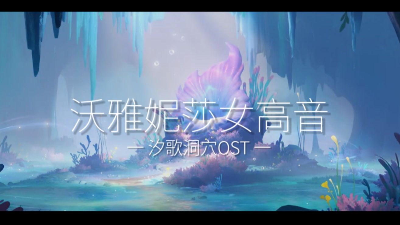 《原神 7.0 OST》「汐歌洞穴」沃雅妮莎女高音「BGM」神曲合集「Hi-Res无损音质」