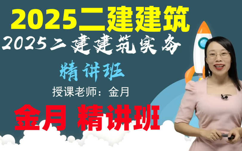 [图]【最新23讲】2025二建建筑金月-精讲班-持续更新（有讲义）