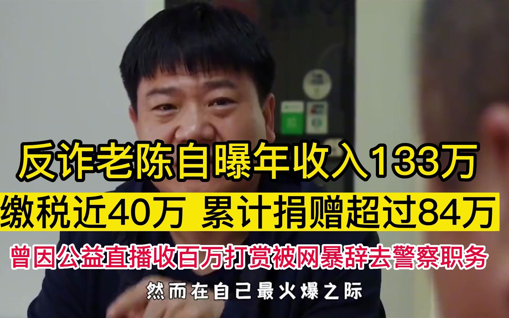 反诈老陈自爆年收入133万,缴税近40万,累计捐赠超过84万!!!哔哩哔哩bilibili