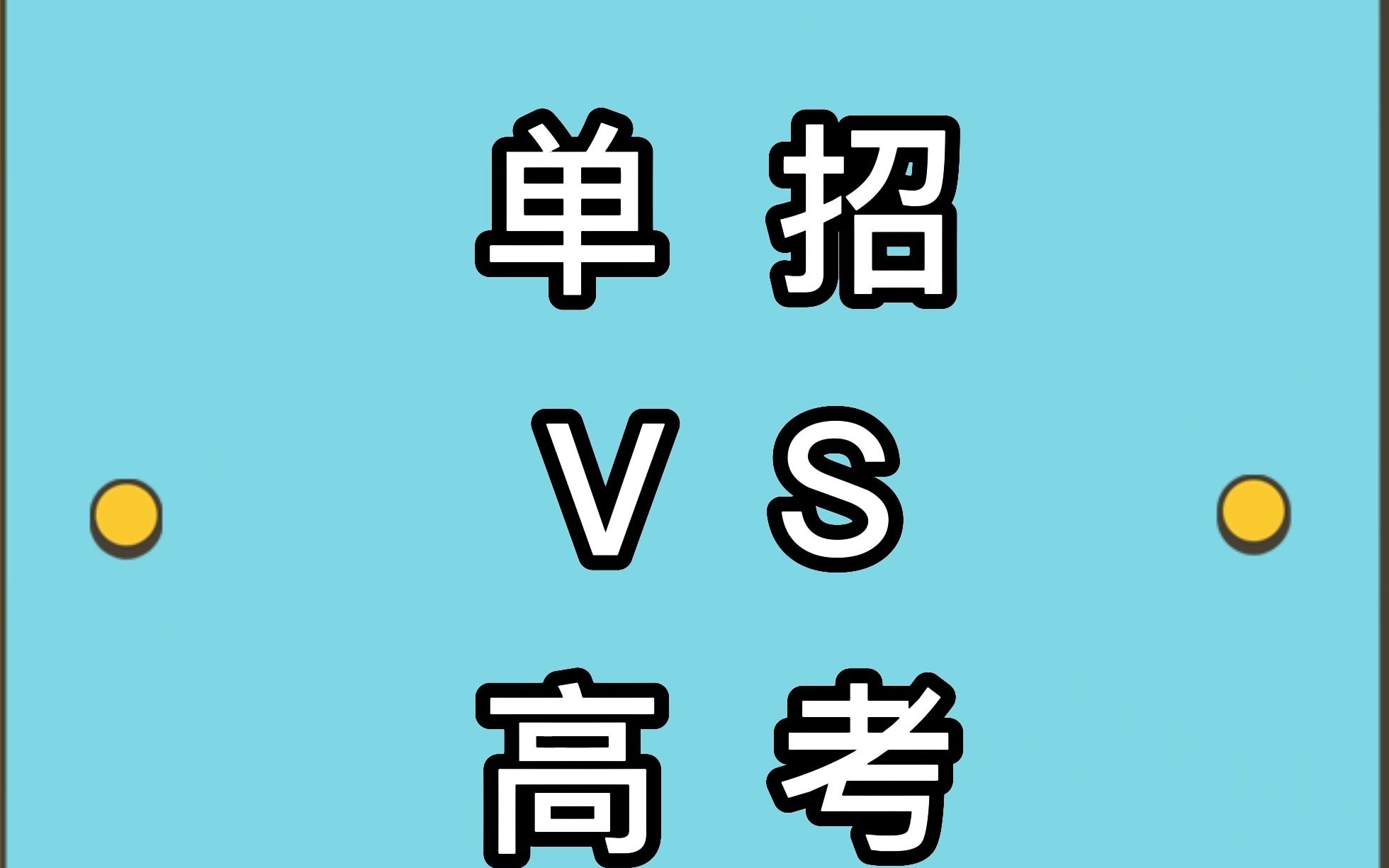 2023年参加单招的考生必看!高职单招和高考统招有哪些区别,看完你就明白了!哔哩哔哩bilibili