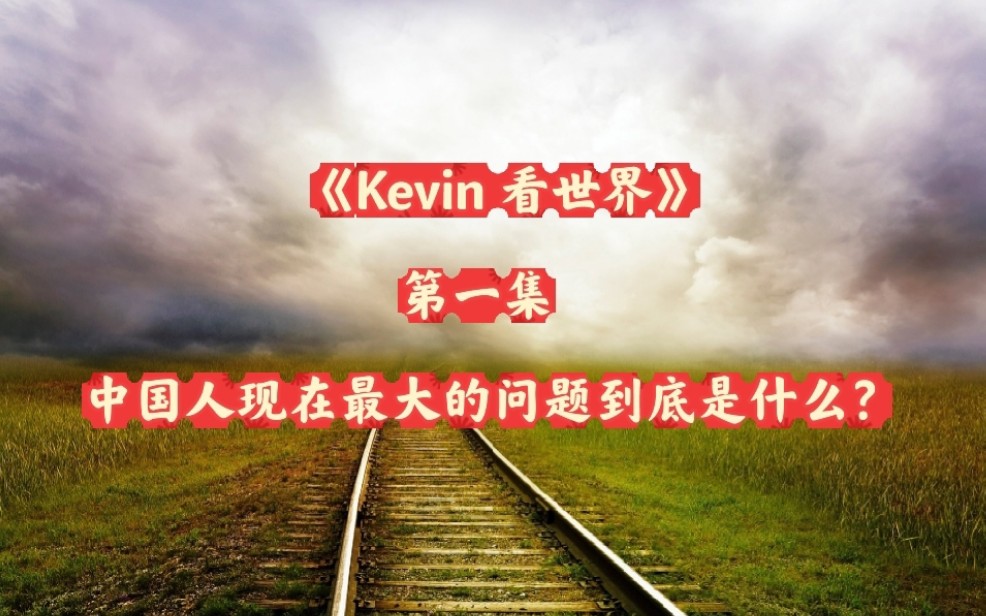 中国人现在最大的问题到底是什么?《Kevin看世界》第一集哔哩哔哩bilibili