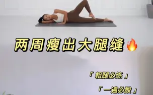 Download Video: 练哭了！腿子终于瘦了！坚持10天就能见效！！