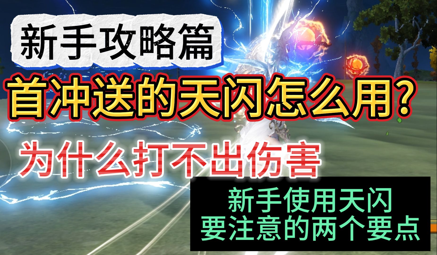 新手攻略篇 首冲送的天闪怎么用?为什么打不出伤害 新手使用天闪要注意的两个点手机游戏热门视频