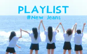 Download Video: playlist/KPOP韩语歌单｜NewJeans/鲸曲合集/最新整理｜青春的味道｜梦幻/轻快/清新｜放松/学习/自习/工作/通勤/散步/休息/旅行/刷题