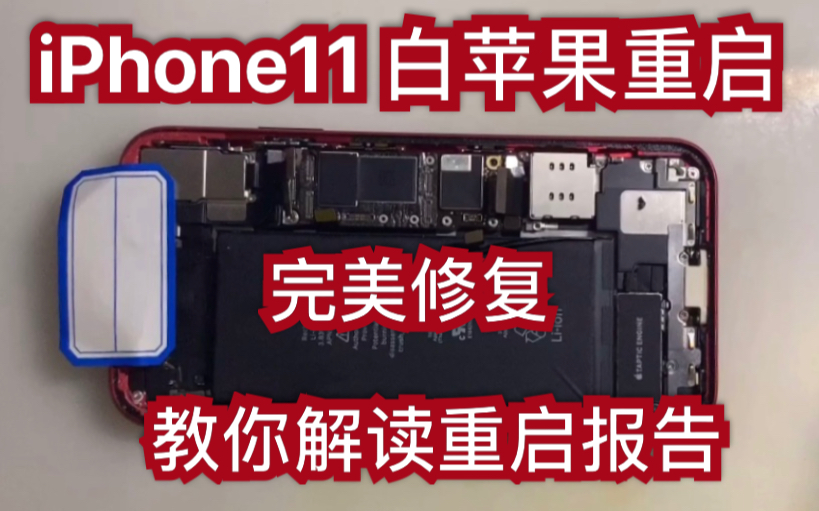 iphone11 白苹果重启 精准维修 重启报告解读哔哩哔哩bilibili