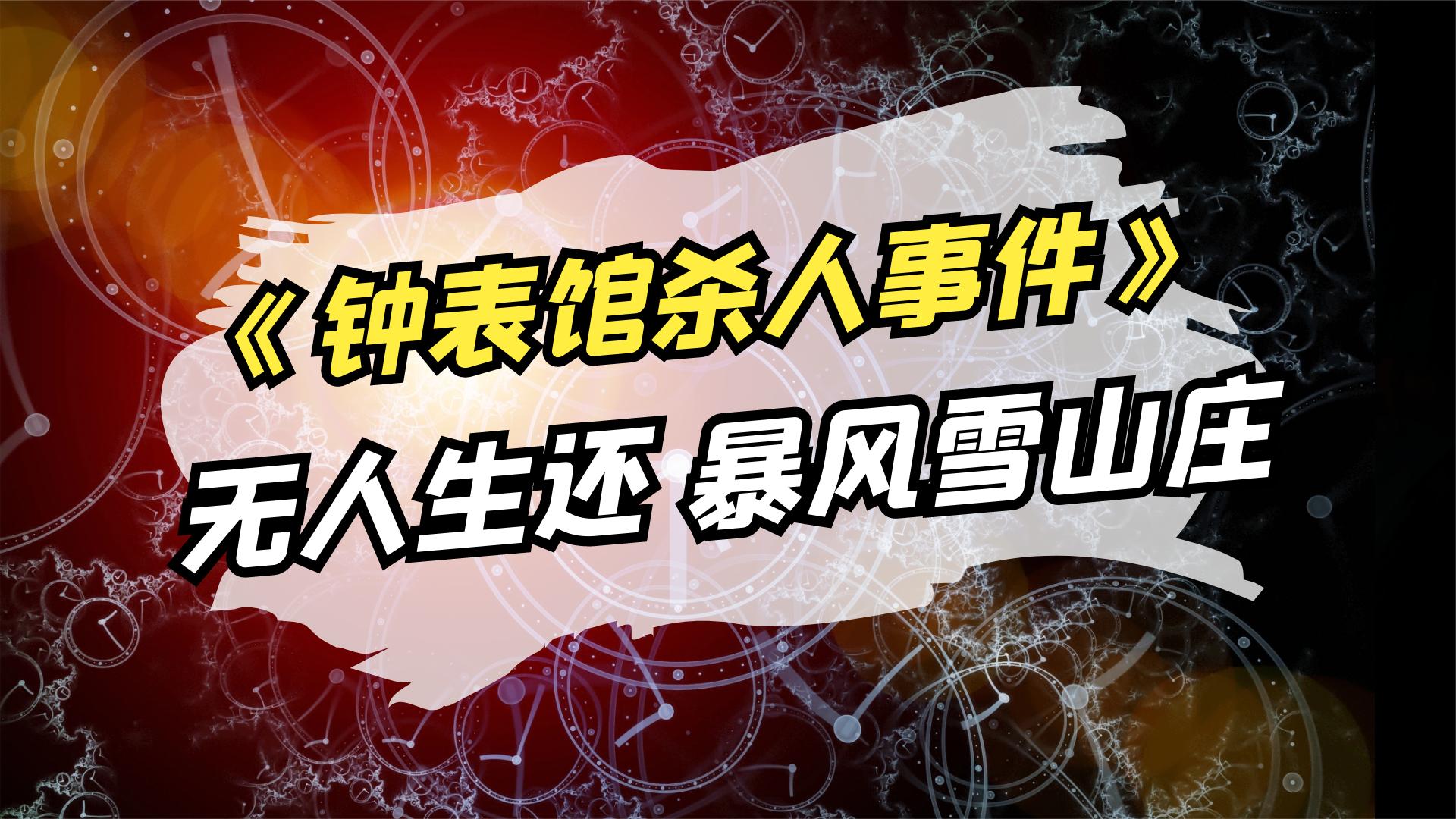 一口气全剧解说完系列:凶手连杀10人,幽灵别馆无人生还,神作《钟表馆事件》哔哩哔哩bilibili