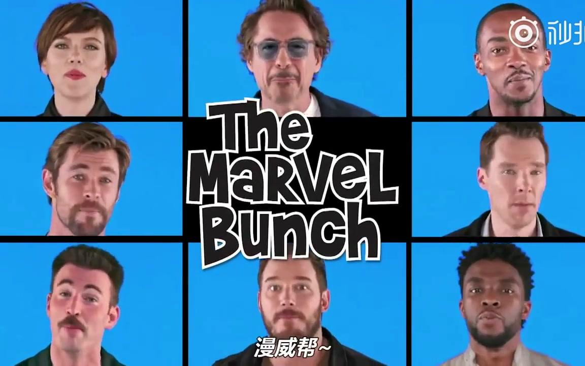 [图]天籁教育 漫威群星大合唱The Marvel Bunch「中字」！一票大佬大展歌喉！锤基党一定要看到最后