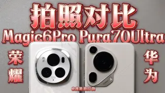 Video herunterladen: 荣耀Magic6Pro 华为Pura70Ultra 拍照对比