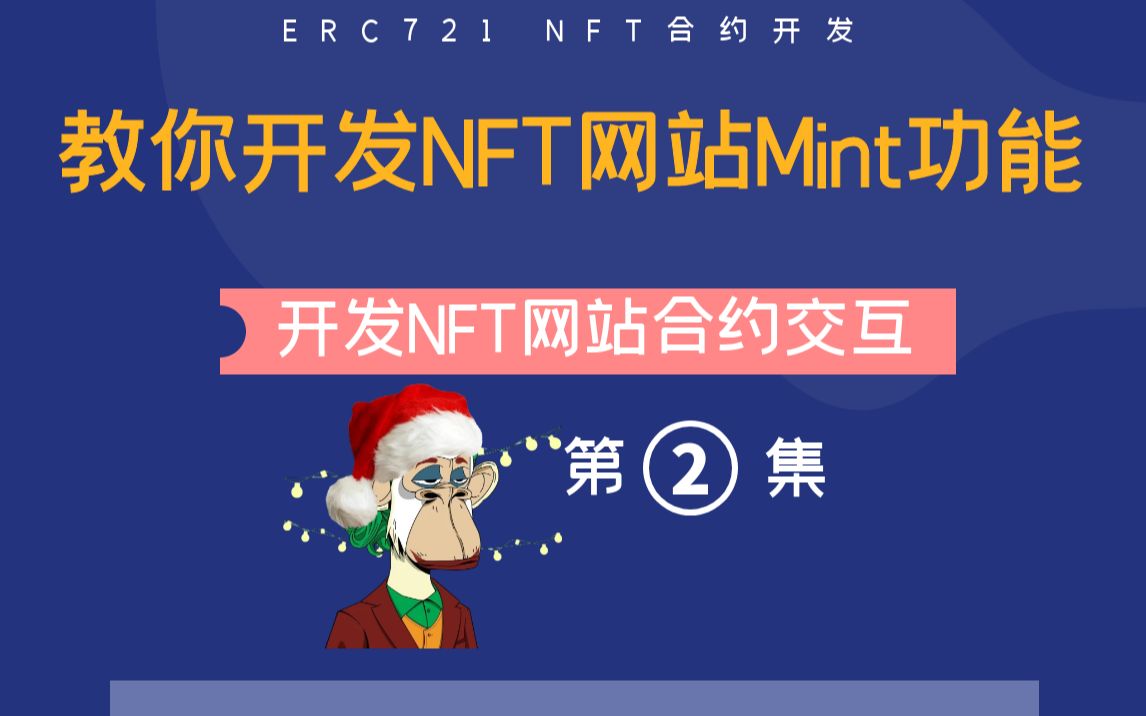 【NFT开发】教你开发NFT网站预售网站免费Mint网站Opensea创建显示集合 | 教你如何让智能合约与前端交互哔哩哔哩bilibili