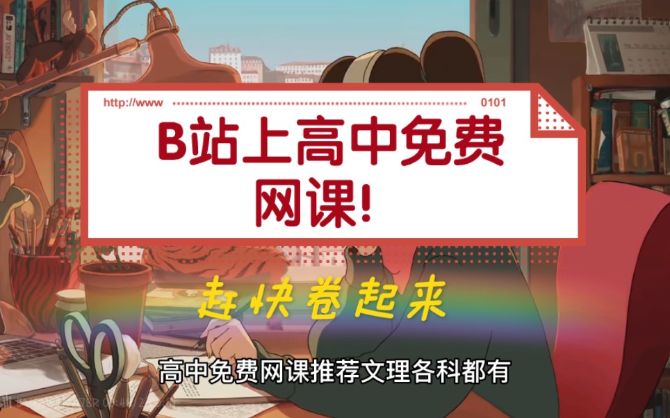 各科网课老师推荐,赶紧去学习吧!哔哩哔哩bilibili