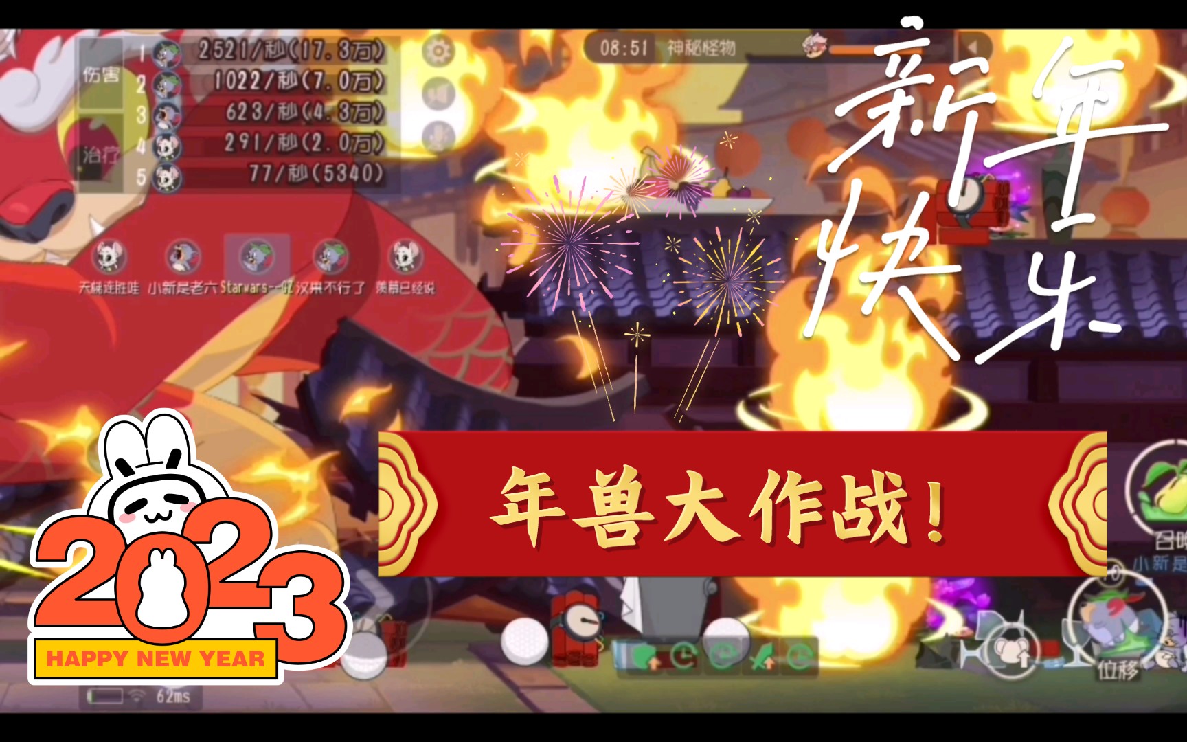 猫和老鼠欢乐新年:年兽大作战!罗菲大战7分钟