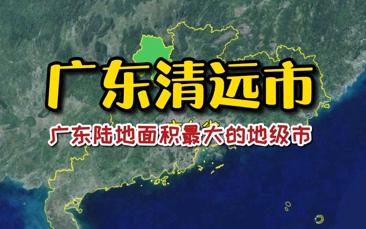 卫星图看:广东清远市,陆地面积比广州还大,清远白切鸡你爱吃吗哔哩哔哩bilibili