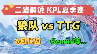 Download Video: 【KPL二路解说 夏季赛】6月12日 重庆狼队 vs 广州TTG 零封 3比0 2024KPL夏季赛 主播直播录像回放合集