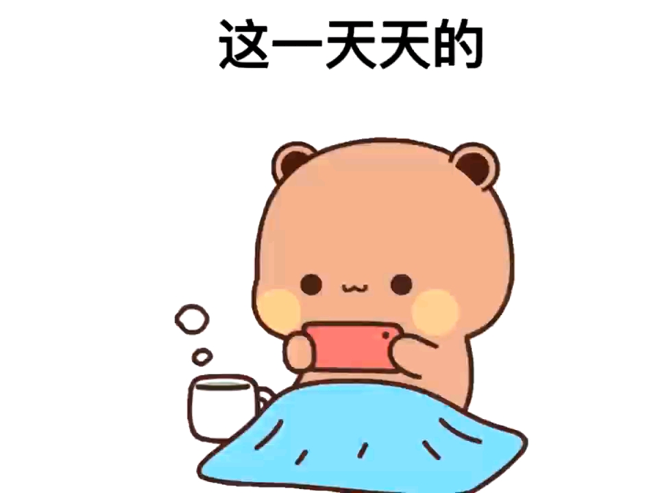 这一天天的就知道早早早