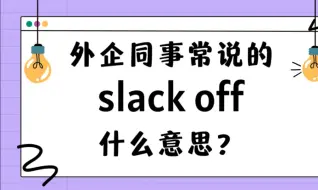 下载视频: 外企同事常说的英语