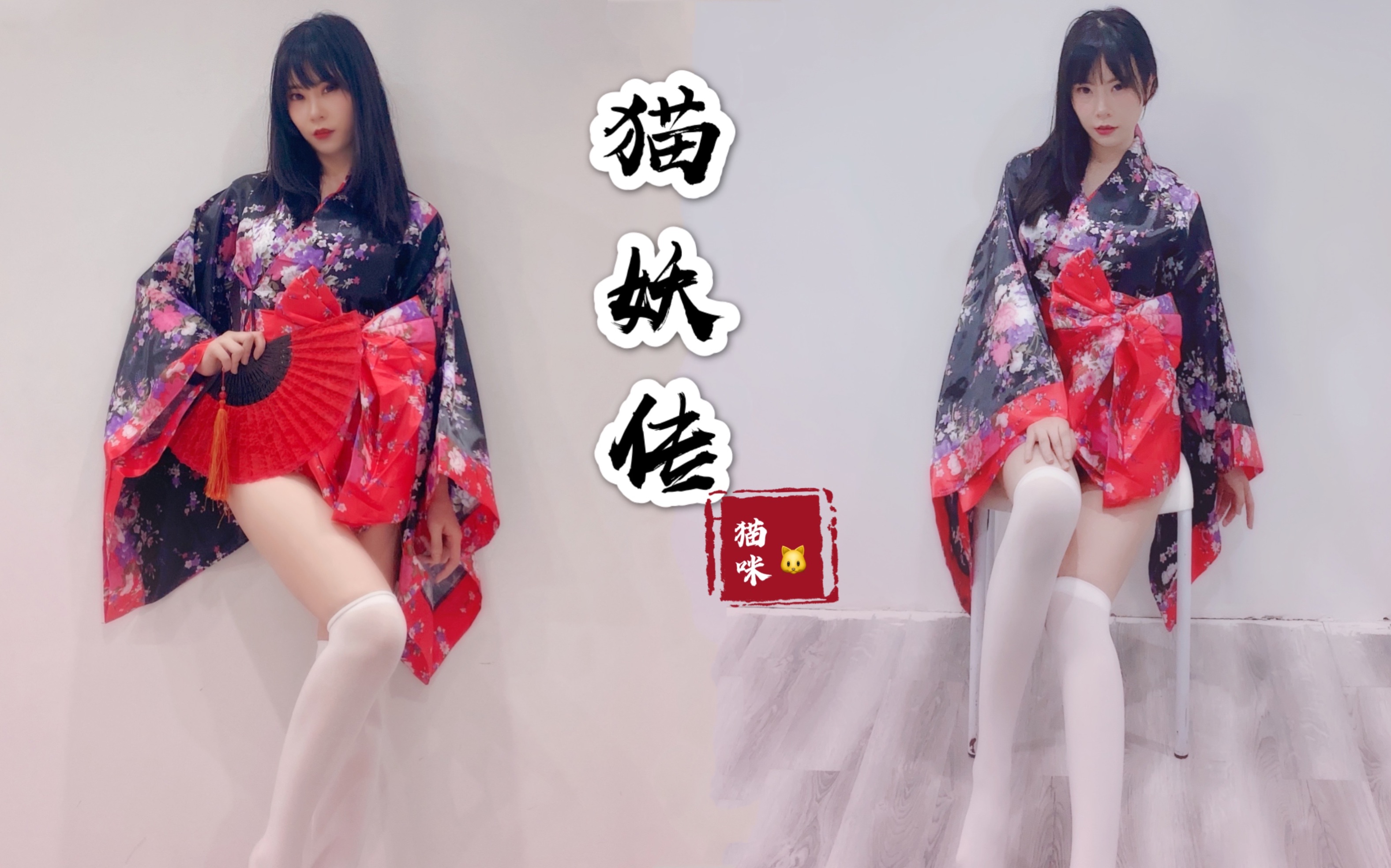 【猫咪酱】一镜到底丨神秘风 丨妩媚椅子舞 《 猫妖传》_哔哩哔哩