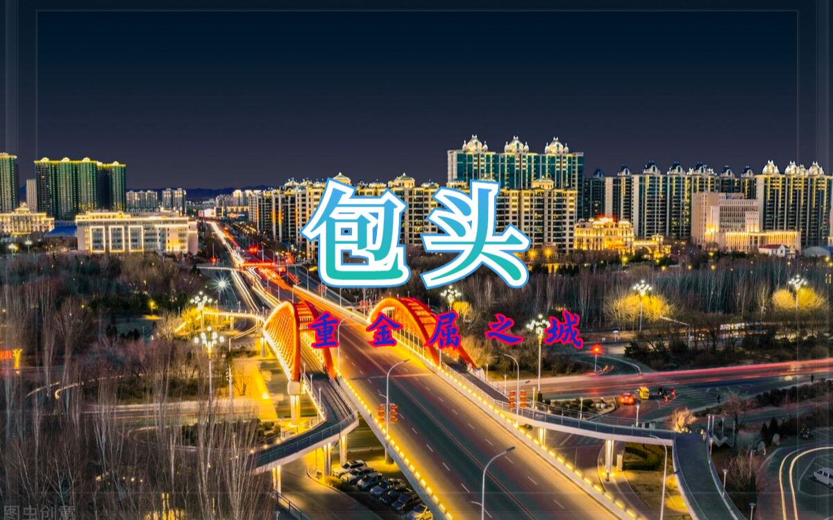 [图]这是内蒙古第一大城市的样子！