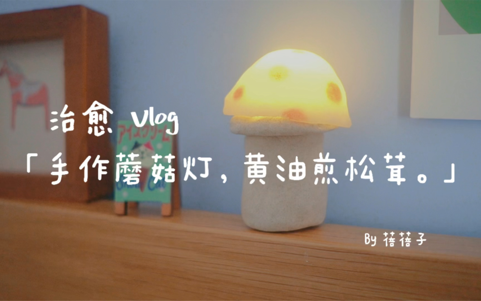 治愈vlog|手作蘑菇灯,黄油煎松茸哔哩哔哩bilibili