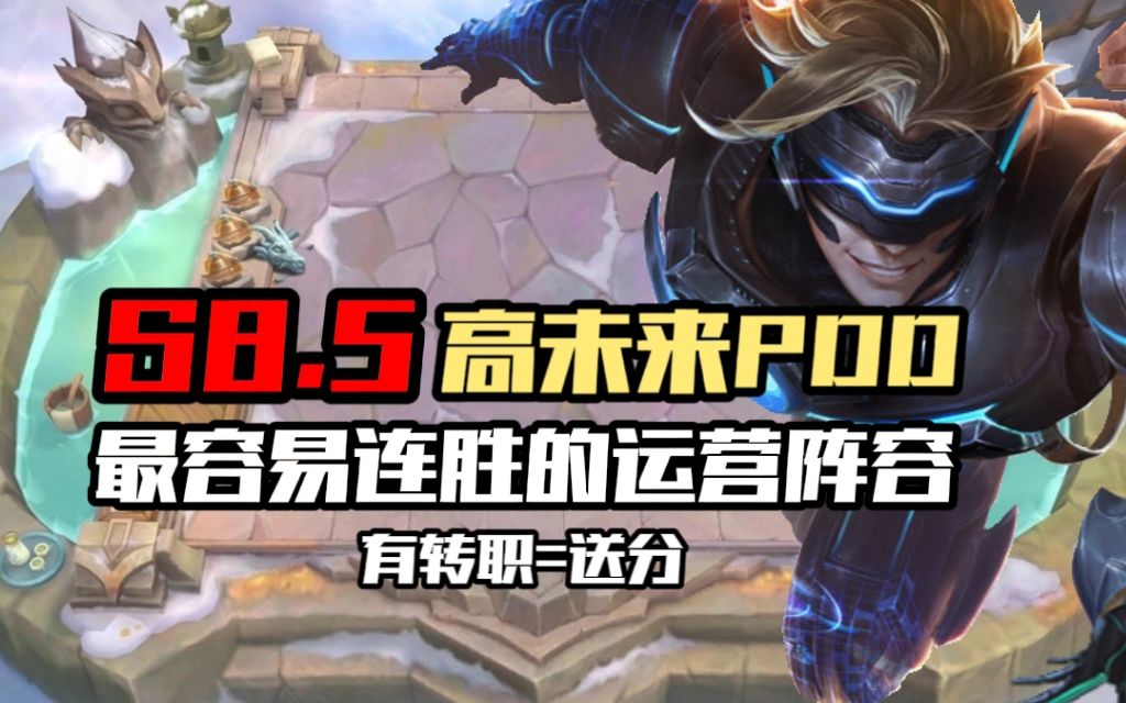 [图]【 云顶S8.5】 未来战士pdd 控制和伤害全部拉满 运营玩家必冲 【云顶之弈S8.5铲铲市危机】【金铲铲之战】