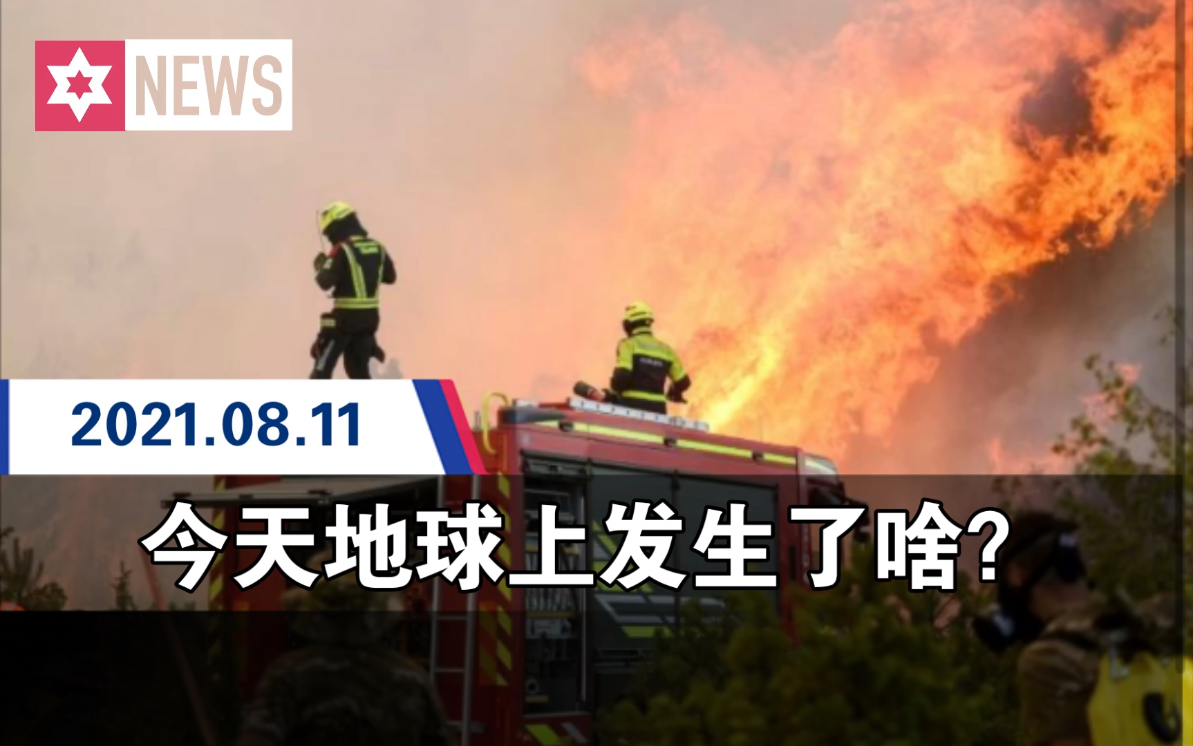 今天地球上发生了啥?【2021.8.11】2分钟快速了解近日新闻热点哔哩哔哩bilibili