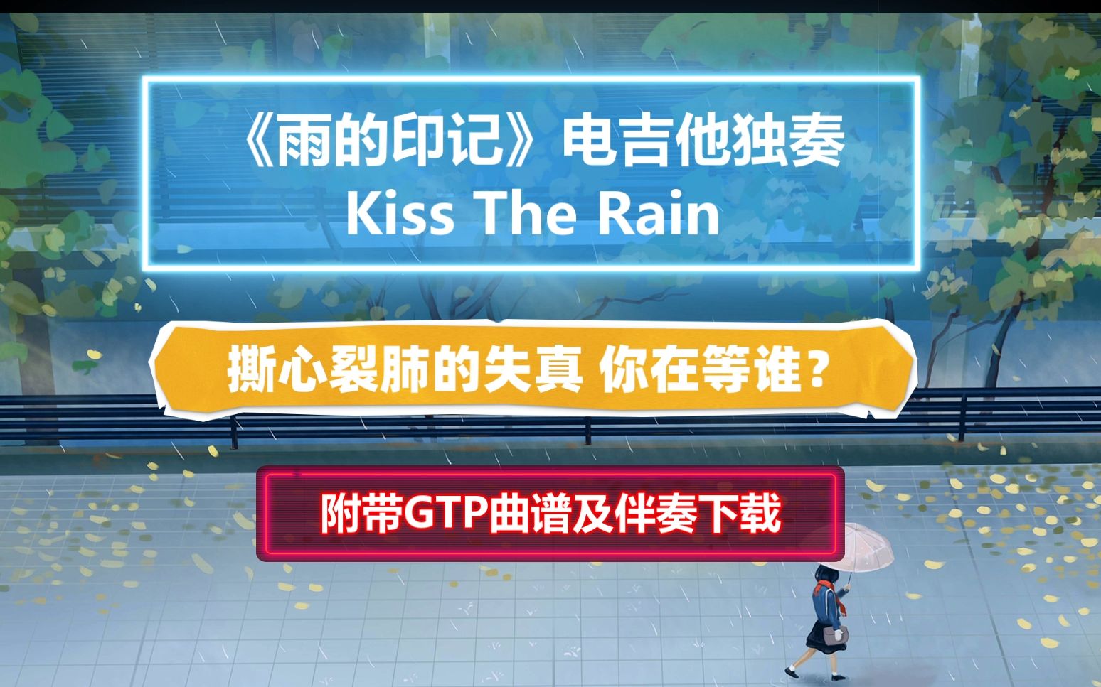 【电吉他谱】撕心裂肺的失真 李闰珉《Kiss The Rain雨的印记》电吉他SOLO谱 附带GTP谱 PDF谱 MP3无主音伴奏及示范哔哩哔哩bilibili