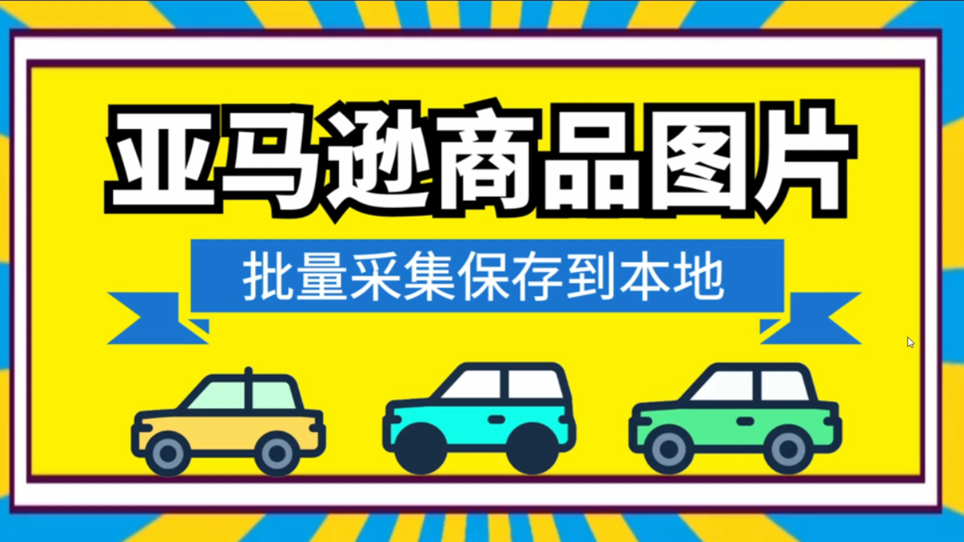 如何快速保存亚马逊的图片及视频,批量下载亚马逊宝贝详情图哔哩哔哩bilibili