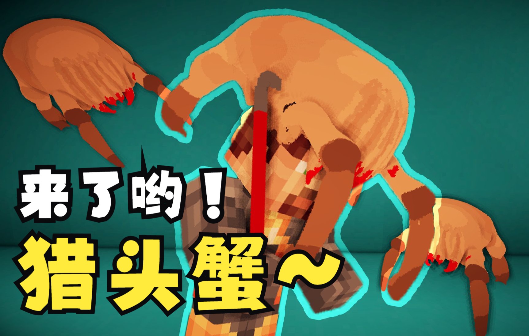 【我的世界】谁不想养一只猎头蟹呢