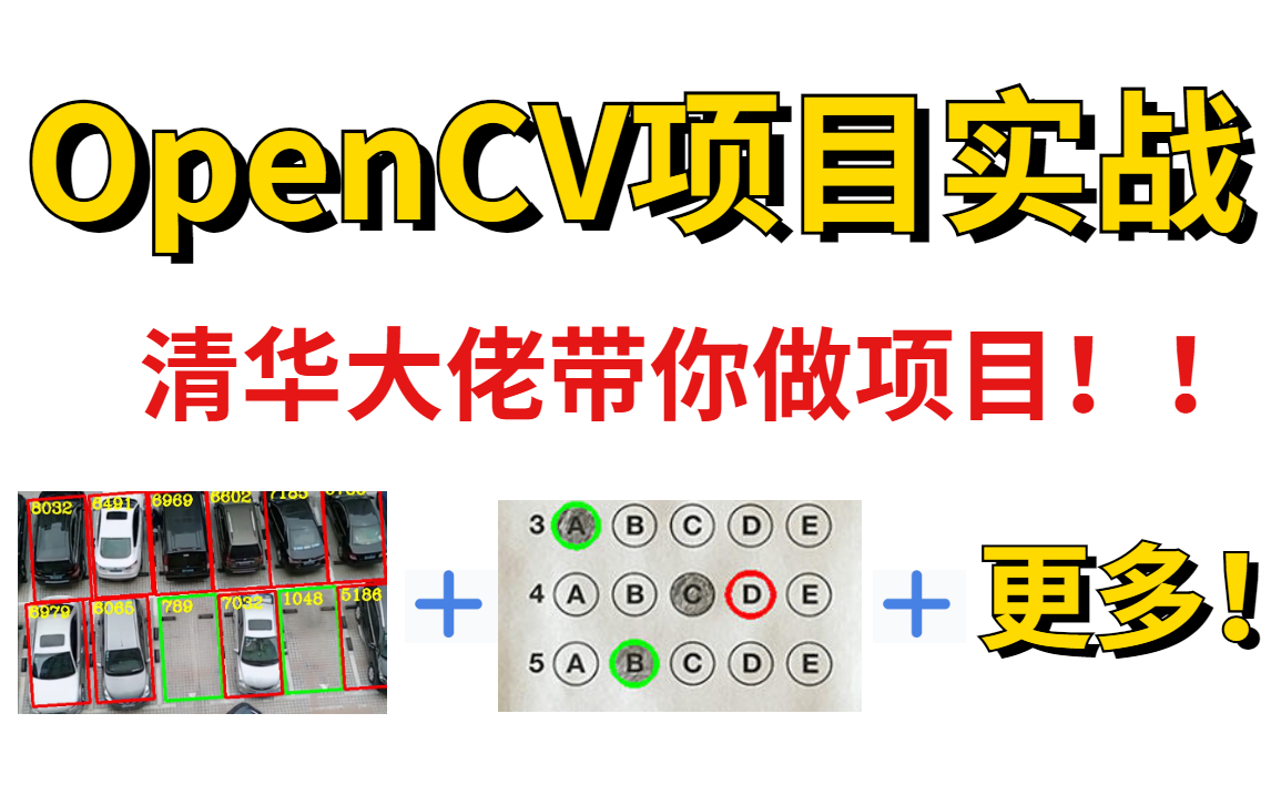 【一个顶俩的opencv项目实战】清华大佬毫不费力的教会你,也太全太简单了!!!ocr识别\目标追踪\信用卡数字识别\答题卡识别判卷\疲劳监测哔哩哔哩...