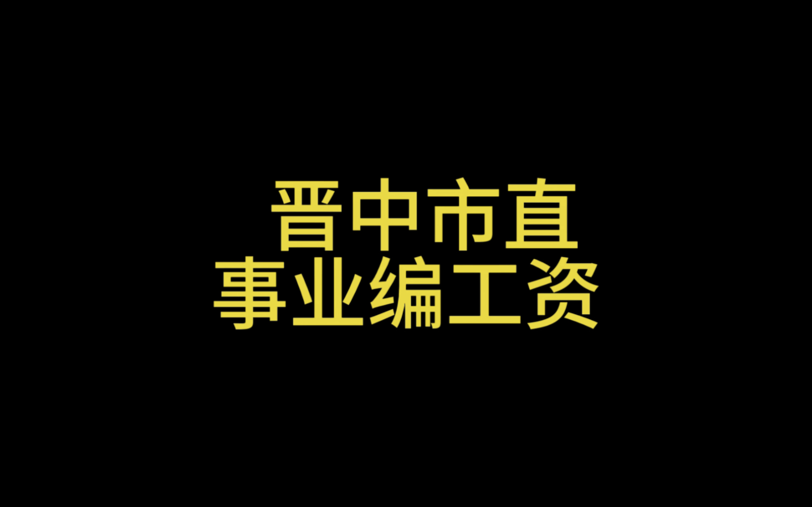 史上最全晋中市直事业编工资待遇分享,欢迎转发给你最亲爱的他看看,也可以在评论区里唠唠嗑哔哩哔哩bilibili