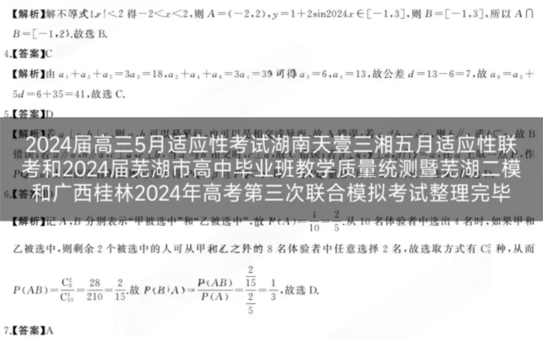 2024届高三5月适应性考试湖南天壹三湘五月适应性联考和2024届芜湖市高中毕业班教学质量统测暨芜湖二模和广西桂林2024年高考第三次联合模拟考试整...