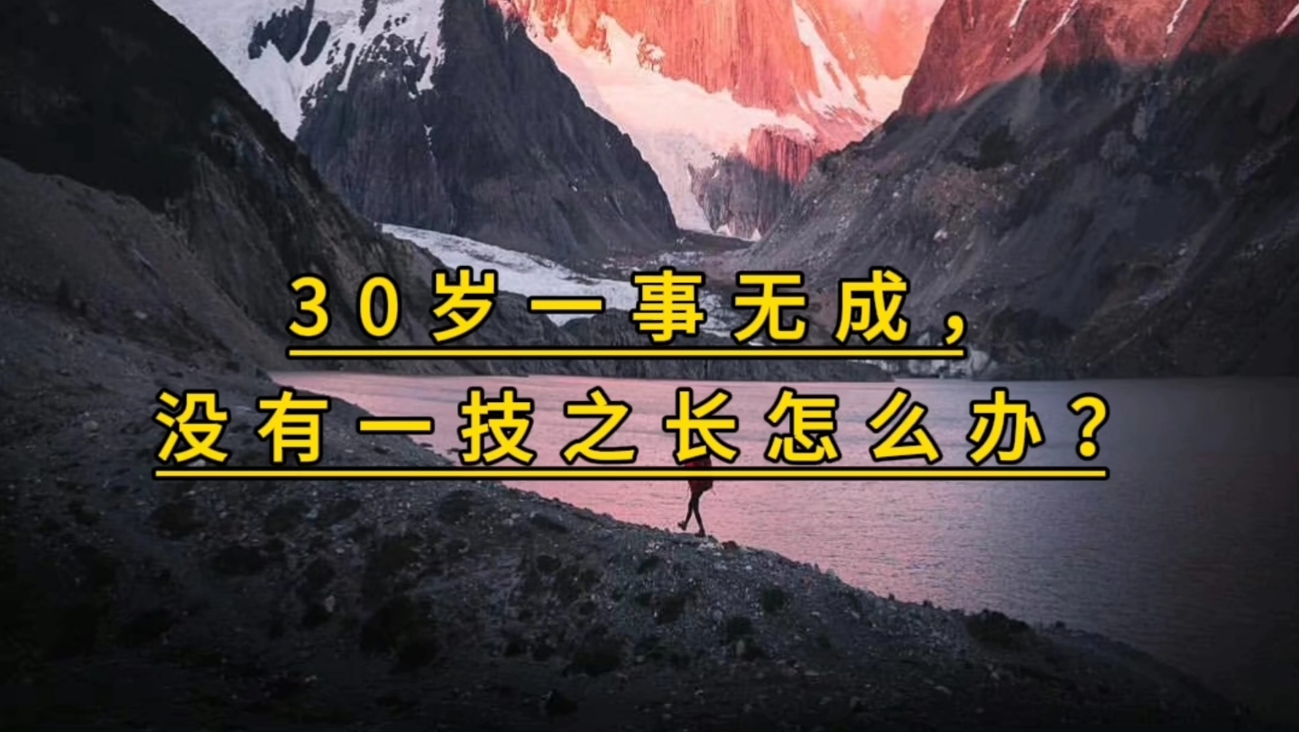 30岁一事无成,没有一技之长怎么办?哔哩哔哩bilibili