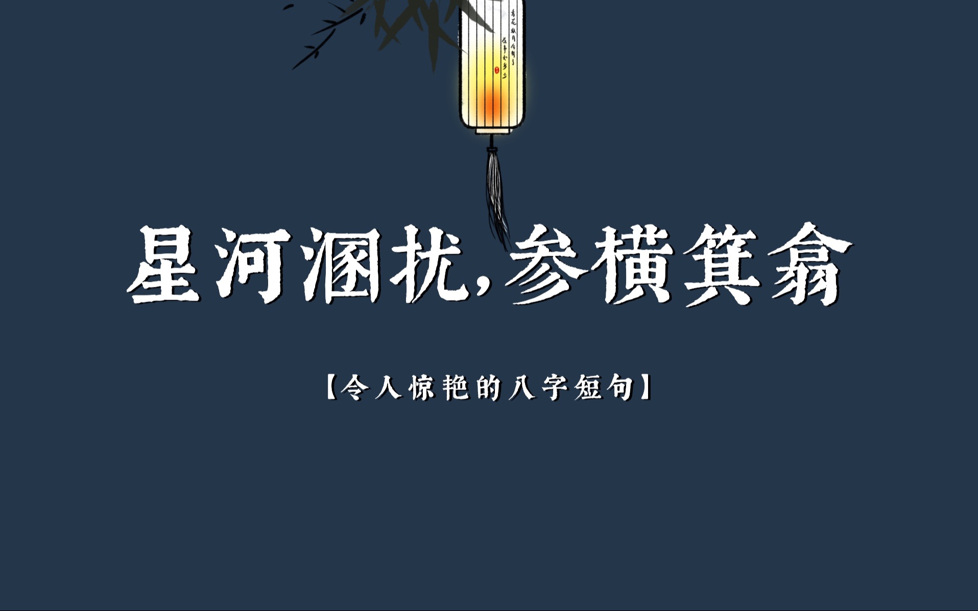 “ 星河溷扰,参横箕翕 ”哔哩哔哩bilibili