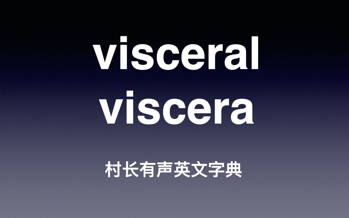 visceral & viscera《村长有声英文字典》哔哩哔哩bilibili