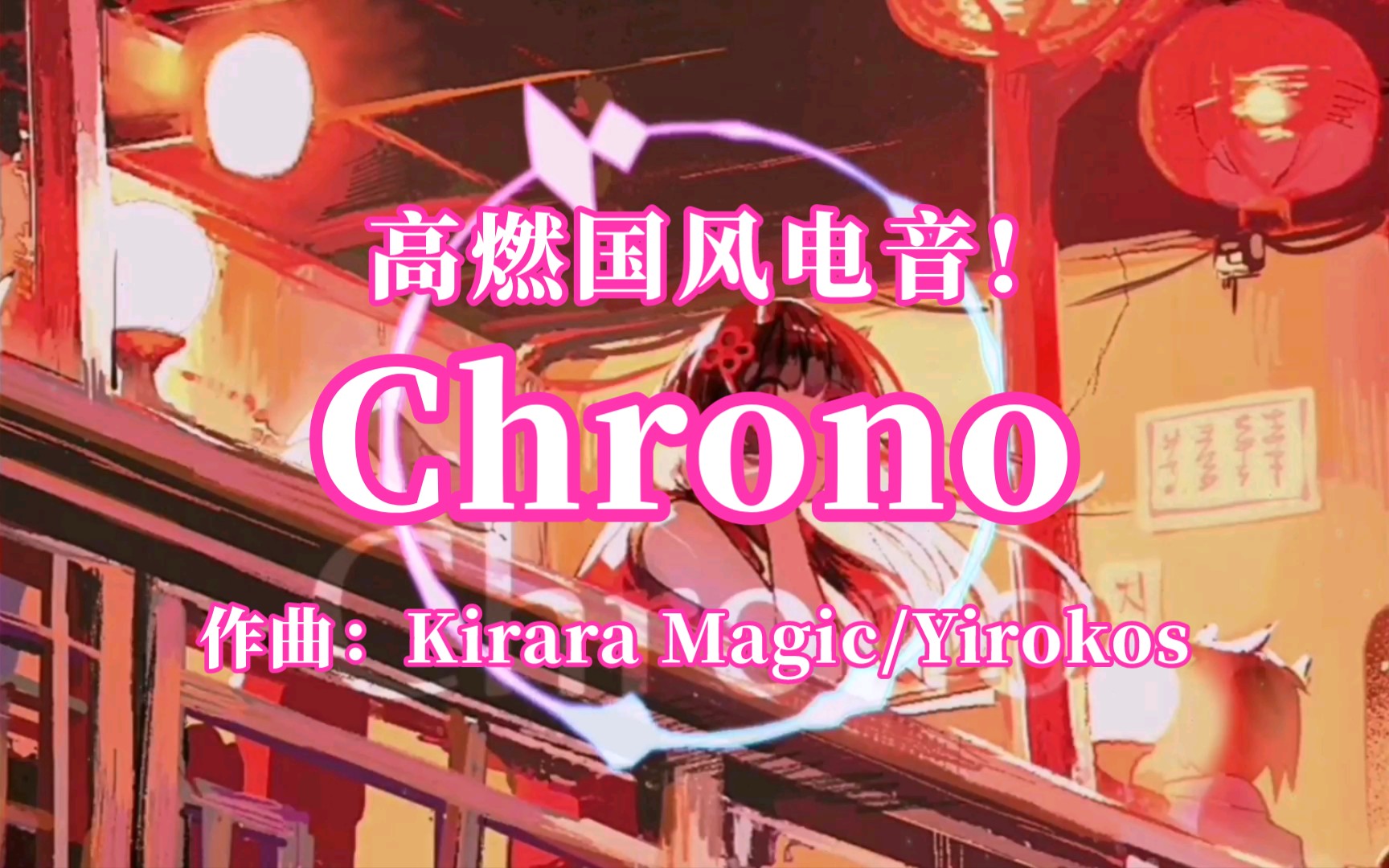 [图]高燃国风电音！《Chrono》(作曲：Kirara Magic/Yirokos)