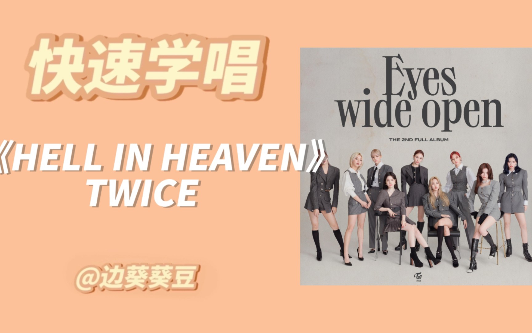 [图]学唱必备TWICE《HELL IN HEAVEN》音译空耳