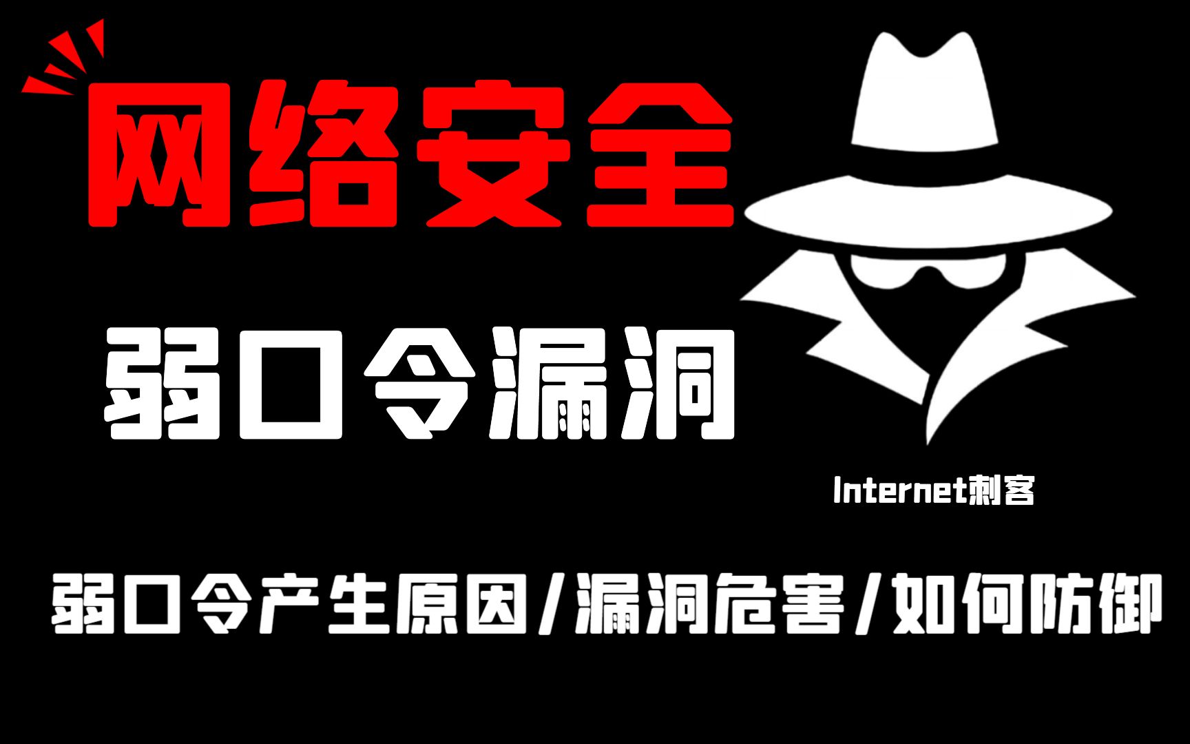 【弱口令漏洞】弱口令漏洞详解 黑客/网络安全/渗透测试/漏洞解释哔哩哔哩bilibili