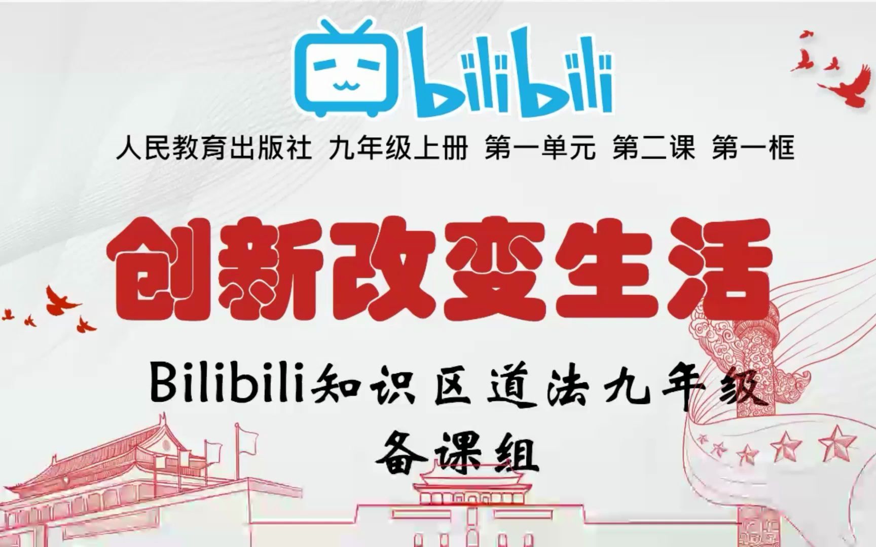 【九上政治】2.1创新改变生活 华为:创新我可是一把手哔哩哔哩bilibili