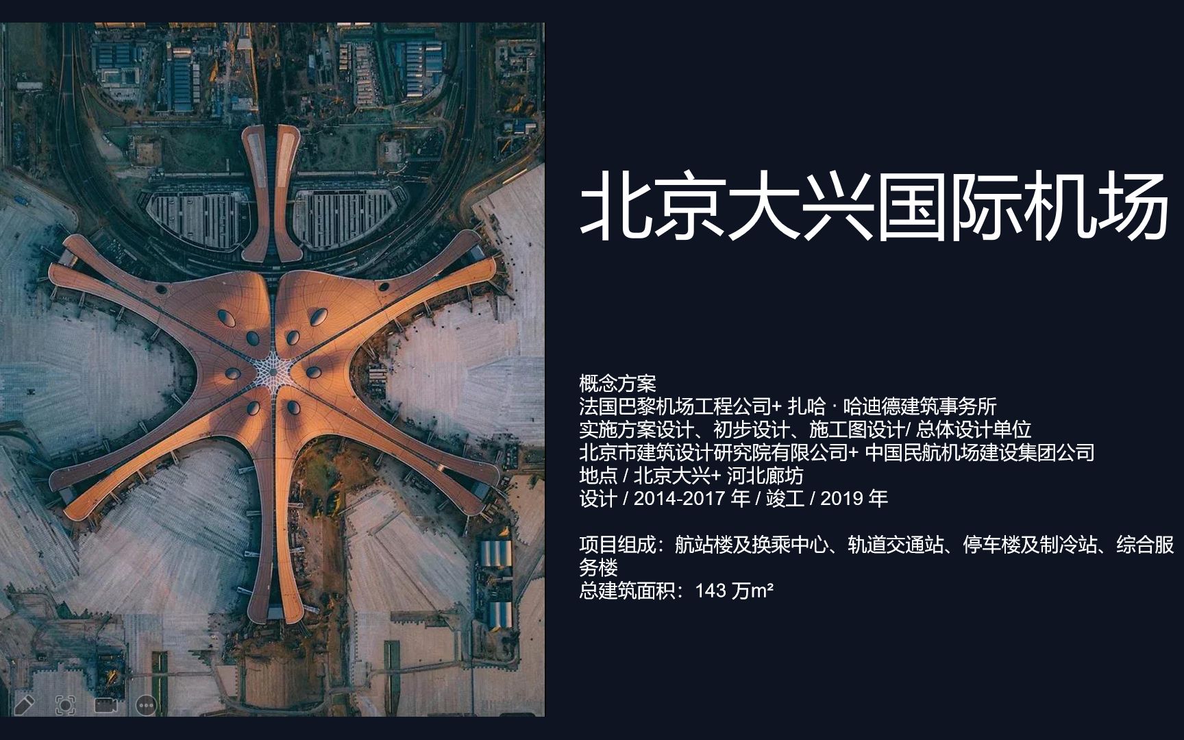 北京大兴国际机场建筑案例分析建筑学报2019年9期哔哩哔哩bilibili