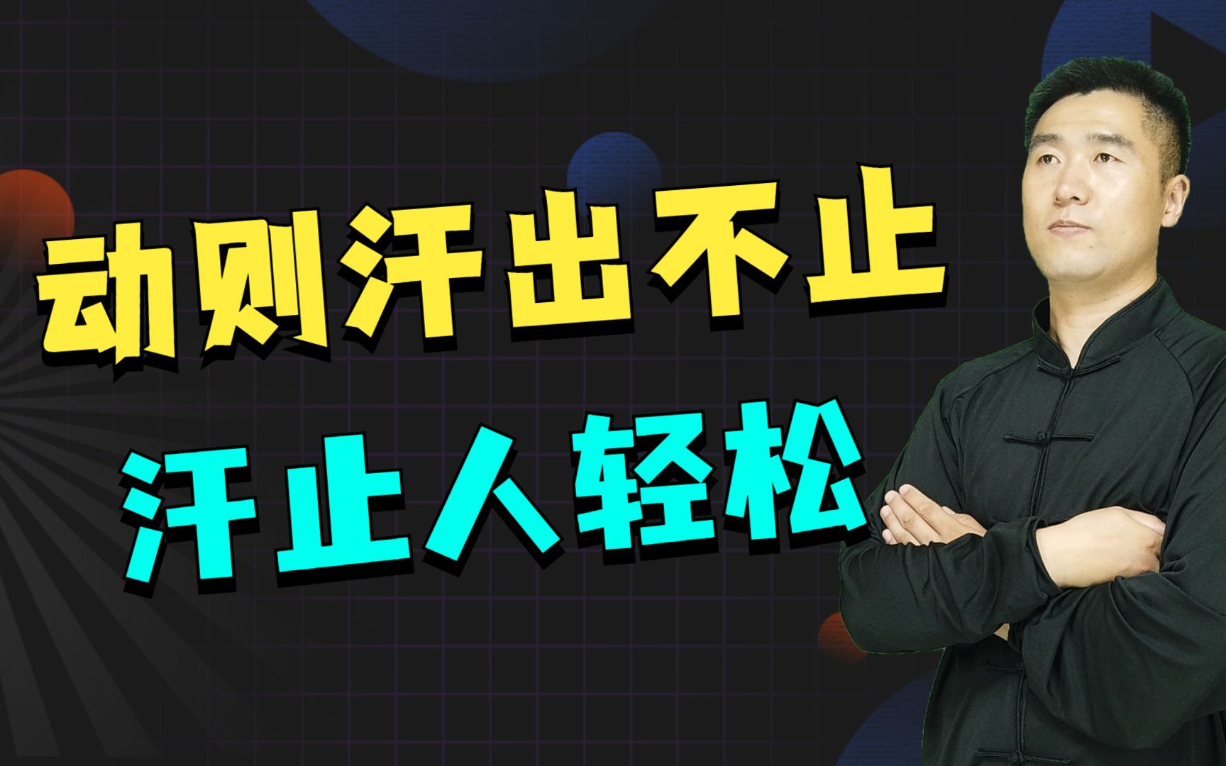 经常出汗、大汗淋漓?记住这6个字,汗止浑身清爽!哔哩哔哩bilibili