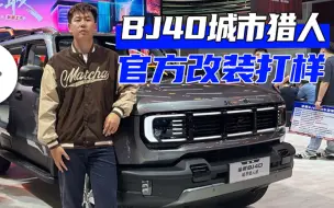 Télécharger la video: BJ40城市猎人 官方改装打样 从头粤•探馆