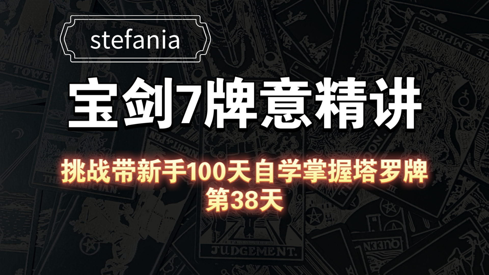 【塔罗自学教程】宝剑7牌意解析|挑战带新手100天自学掌握塔罗牌(第38天)哔哩哔哩bilibili