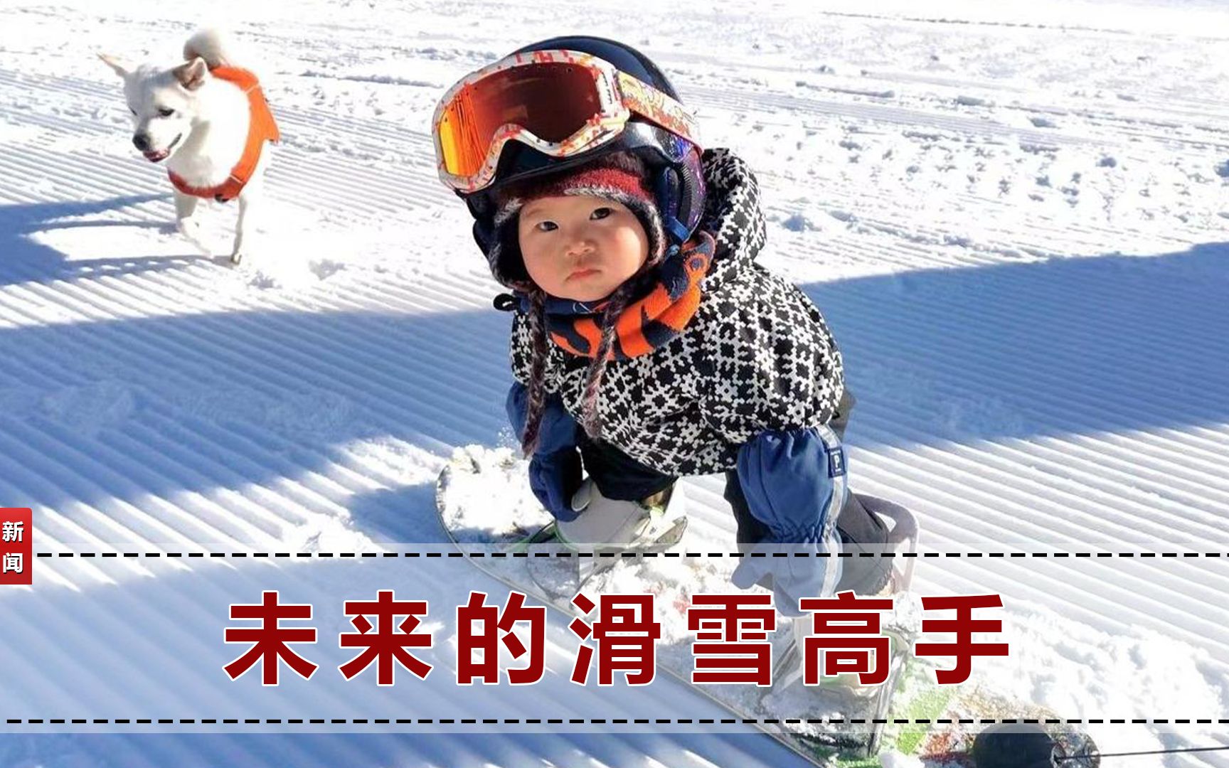 冬奥短片中1岁萌娃滑雪亮相,她是怎样被张艺谋选中的?妈妈回应哔哩哔哩bilibili