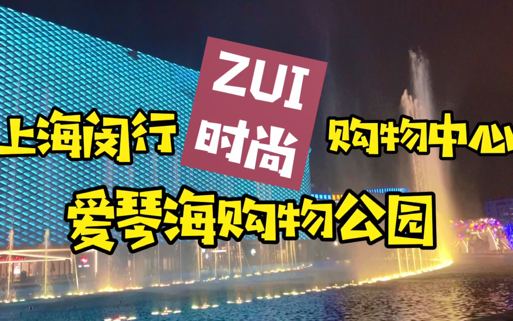 带你看上海|闵行区商业地标:爱琴海购物公园,外观超炫内部平平,落差有点大啊哔哩哔哩bilibili