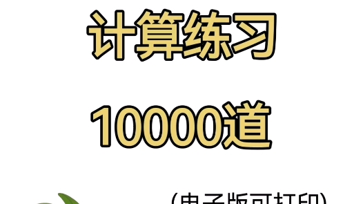 火爆全网的六年级数学练习册10000题,老师已整理好有121页.其实数学拿高分很简单,就是多练习,熟能生巧哔哩哔哩bilibili