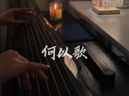 Télécharger la video: 古琴|何以歌