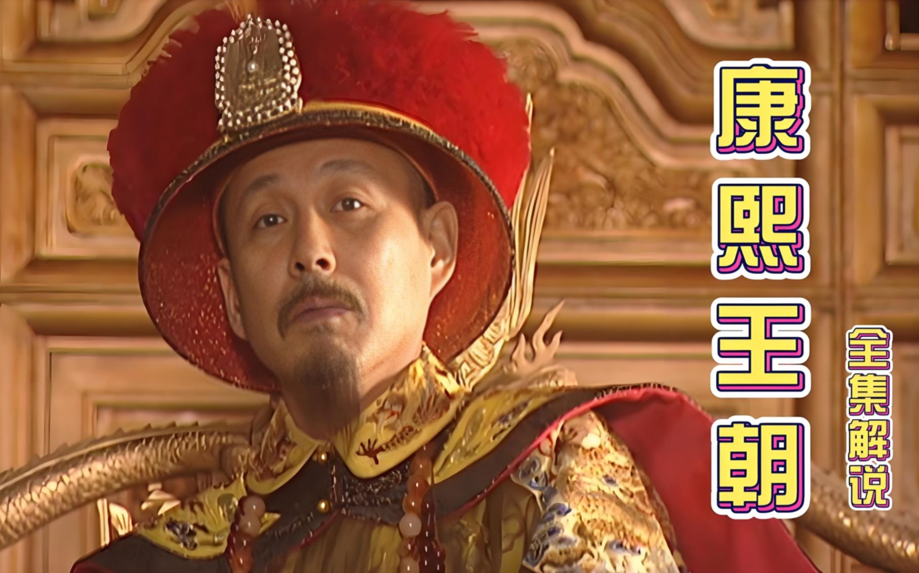 1. 年仅八岁的康熙第一次殿试便表现出不凡#康熙王朝 #陈道明
