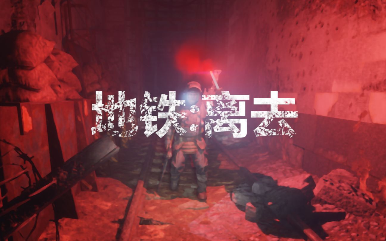 [图]【PS4】《地铁:离去》 地铁:离乡 / Metro Exodus【完结】